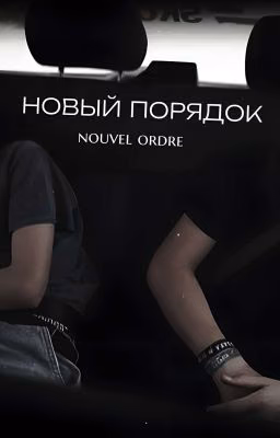 Новый порядок