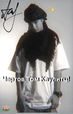 Чертов Том Каулитц!
