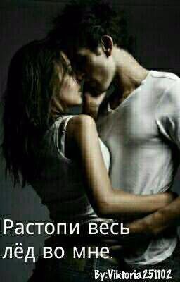 Растопи весь лёд во мне.
