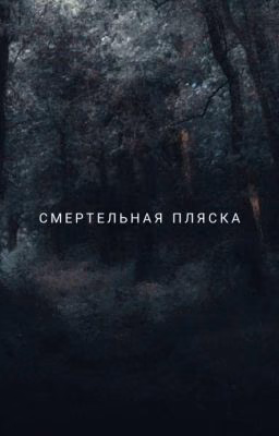 Смертельная Пляска