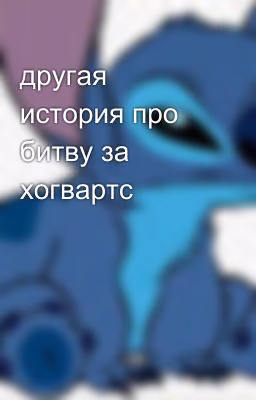 другая история про битву за хогвартс