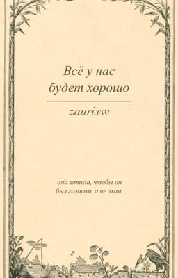 Всё у нас будет хорошо