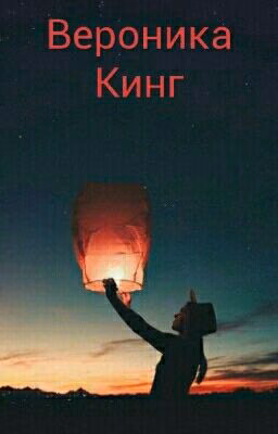 ☆Вероника Кинг☆|#Wattys2017