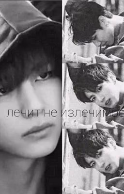 ЛЕЧИТ НЕ ИЗЛЕЧИМОЕ