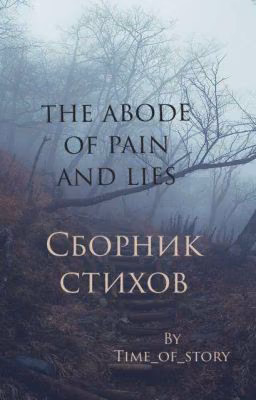 Сборник Стихов[Закончен]