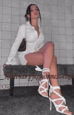 Классная руководительница 
