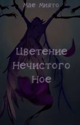 Цветение Нечистого Ное