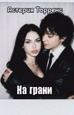 На грани