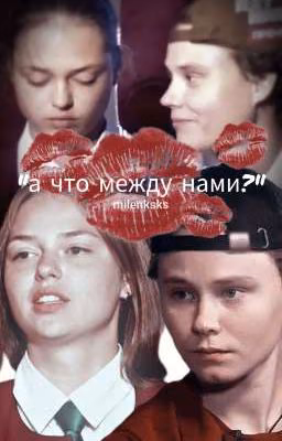 А что между нами?