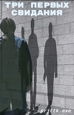 Три первых свидания