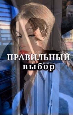 правильный выбор || Дмитрий Матвеев