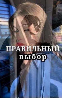 правильный выбор || Дмитрий Матвеев