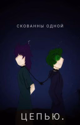 -Скованны Одной Цепью.
