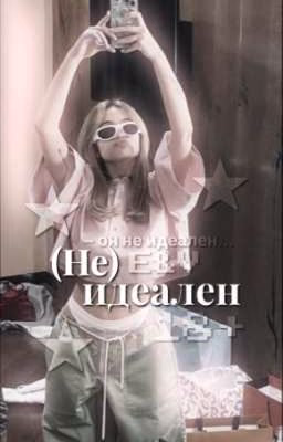 (Не) идеален || 18+