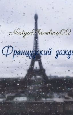 Французский дождь | Стихи