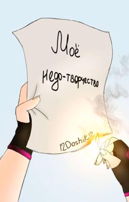 Моё недо-творчество