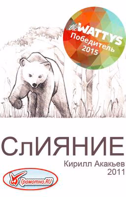 СлИЯНИЕ