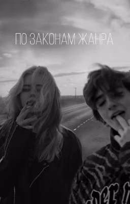по законам жанра