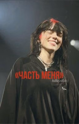 Часть меня // Билли Айлиш