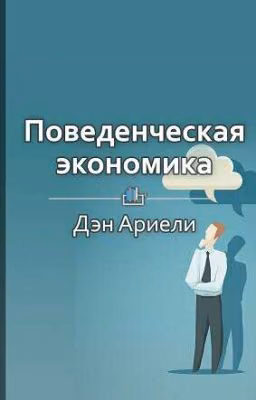 Поведенческая экономика －Дэн Ариели