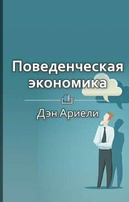 Поведенческая экономика -Дэн Ариели
