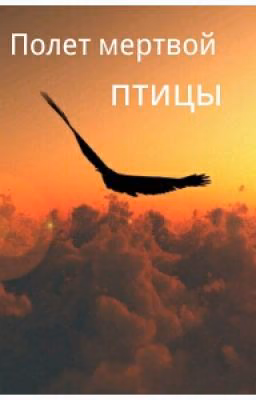 Полет мертвой птицы