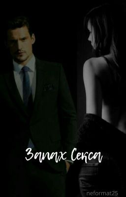 Запах Секса {редакция}