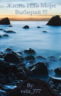 Жизнь Или Море Выбирай !!!