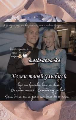 Болен твоей улыбкой | M & G