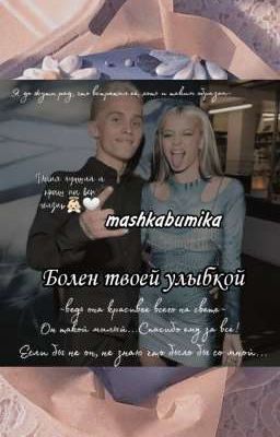 Болен твоей улыбкой | M & G