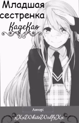 Младшая сестренка KageKao