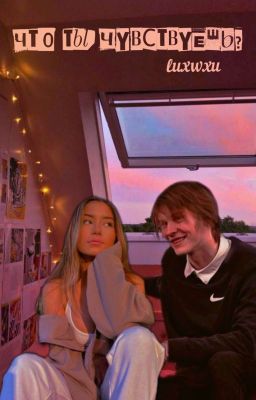 Что ты чувствуешь?