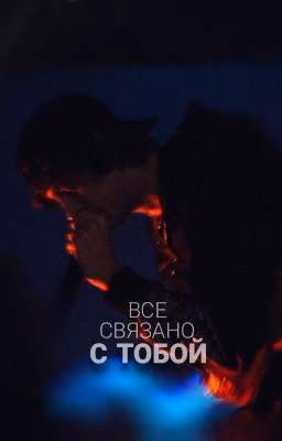 Всë связано с тобой|OG Buda