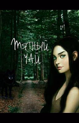 Мятный Чай.