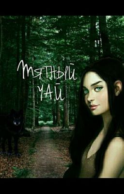 Мятный Чай.