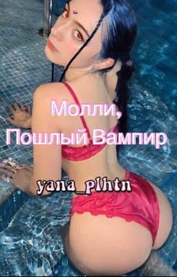 Молли, Пошлый Вампир