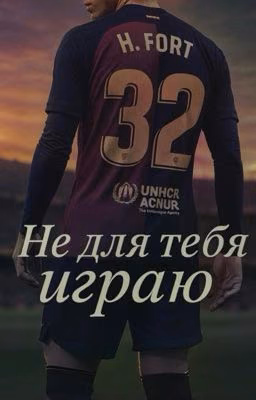 Не для тебя играю