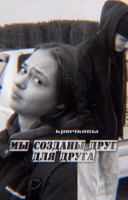 мы созданы друг для друга
