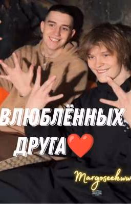 2 влюблённых друга♥