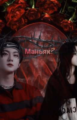 Маньяк?