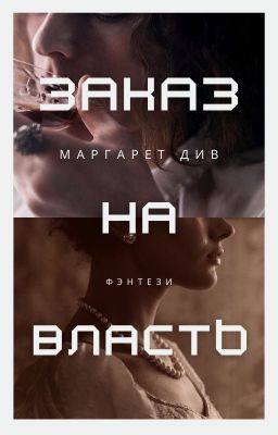 Заказ на власть