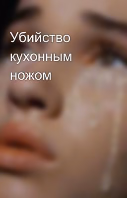 Убийство кухонным ножом