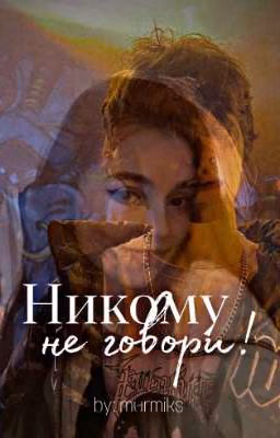 Никому не говори! | Киса