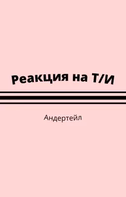 Реакция Андертейл на Т/И