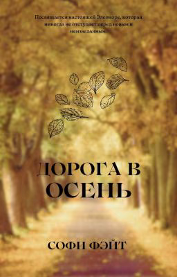 Дорога в осень
