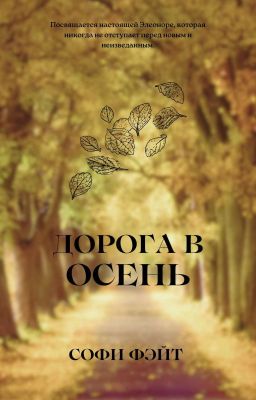 Дорога в осень