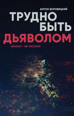 Трудно быть "дьяволом"