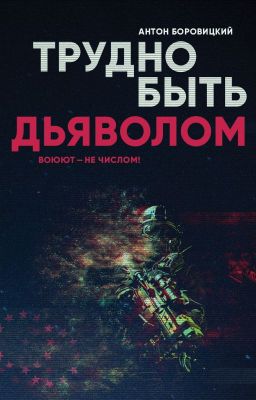 Трудно быть "дьяволом"