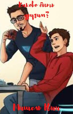 Каково быть другим?