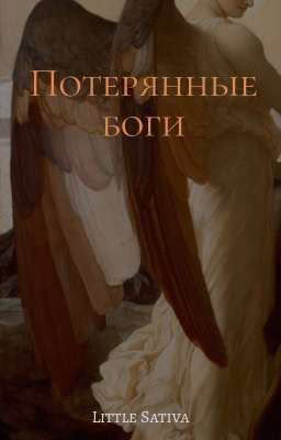Потерянные боги